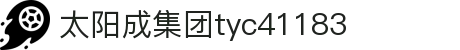 中国·tyc41183太阳成集团(股份)有限公司-official website